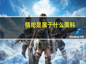 腈纶是属于什么面料