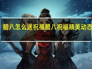 腊八怎么送祝福 腊八祝福精美动态图片