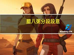 腊八粥分段段意（腊八粥分段）