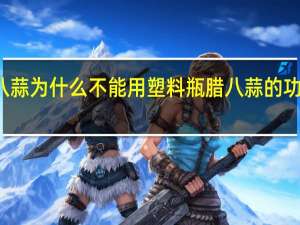腊八蒜为什么不能用塑料瓶 腊八蒜的功效和作用