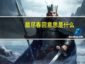 腊尽春回意思是什么