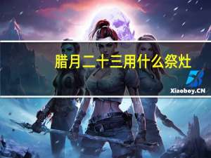 腊月二十三用什么祭灶