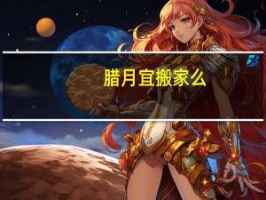 腊月宜搬家么
