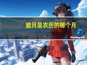 腊月是农历的哪个月