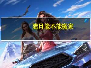 腊月能不能搬家