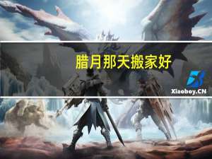 腊月那天搬家好