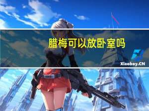 腊梅可以放卧室吗