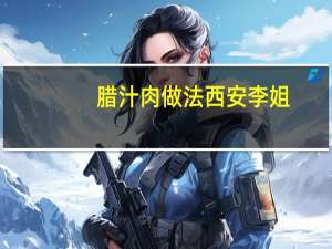 腊汁肉做法西安李姐