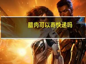腊肉可以寄快递吗