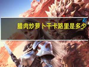 腊肉炒萝卜干卡路里是多少