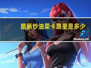 腊肠炒油菜卡路里是多少