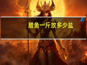 腊鱼一斤放多少盐