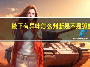 腋下有异味怎么判断是不是狐臭（狗狗把我搞出水）