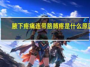腋下疼痛连带胳膊疼是什么原因（腋下疼痛）
