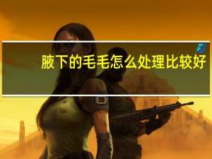 腋下的毛毛怎么处理比较好