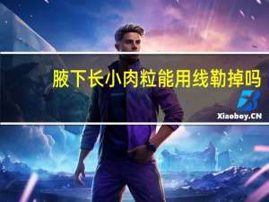 腋下长小肉粒能用线勒掉吗（腋下长小肉粒能剪掉吗）