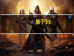 腋下35.4度体温正常吗（腋下35.4度体温正常吗）