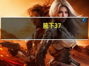 腋下37.4度算发烧吗还拉肚子（腋下37.4度算发烧吗）