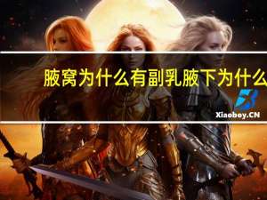 腋窝为什么有副乳 腋下为什么会长副乳