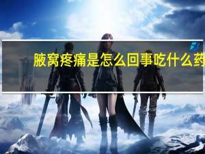 腋窝疼痛是怎么回事吃什么药（腋窝疼痛是怎么回事）