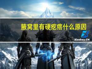 腋窝里有硬疙瘩什么原因（腋窝里有硬疙瘩是癌吗）