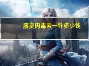 腋臭肉毒素一针多少钱？治疗腋臭要多少钱