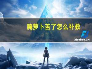 腌萝卜苦了怎么补救