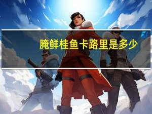 腌鲜桂鱼卡路里是多少