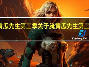 腌黄瓜先生第二季 关于腌黄瓜先生第二季的介绍