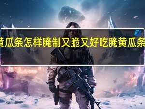 腌黄瓜条怎样腌制又脆又好吃 腌黄瓜条怎样腌制