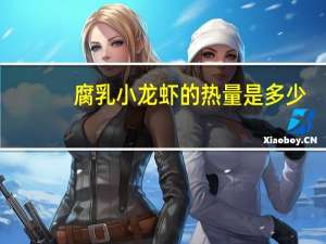 腐乳小龙虾的热量是多少