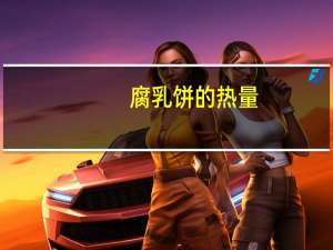 腐乳饼的热量（腐乳饼）