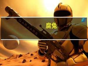 腐兔（腐兔元此方）