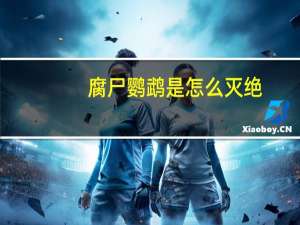 腐尸鹦鹉是怎么灭绝（腐尸鹦鹉）
