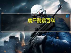 腐尸鹦鹉百科（腐尸鹦鹉）