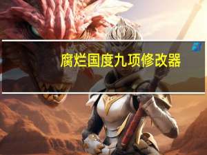 腐烂国度九项修改器 +9 绿色免费版（腐烂国度九项修改器 +9 绿色免费版功能简介）