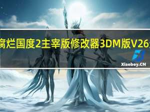 腐烂国度2主宰版修改器3DM版 V26 最新版（腐烂国度2主宰版修改器3DM版 V26 最新版功能简介）