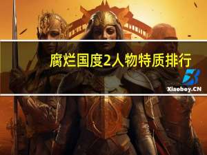 腐烂国度2人物特质排行