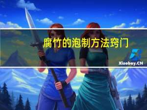 腐竹的泡制方法窍门（腐竹的泡制方法）