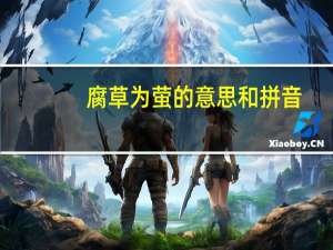 腐草为萤的意思和拼音（腐草为萤的意思）