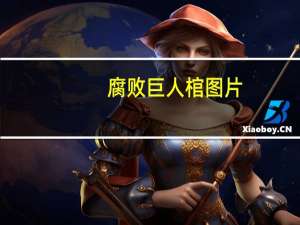 腐败巨人棺图片（腐败巨人观）