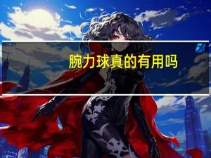 腕力球真的有用吗（腕力器）