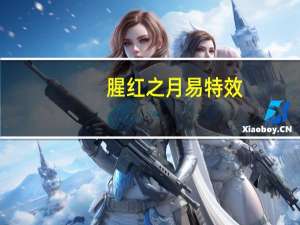 腥红之月易特效（腥红之月崔斯特特效）