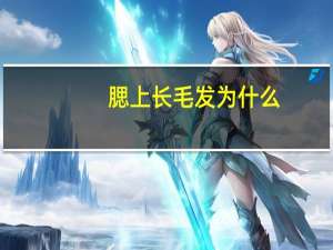 腮上长毛发为什么(腮毛如何能彻底去除)