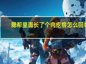 腮帮里面长了个肉疙瘩怎么回事（腮帮里面长了个肉疙瘩怎么回事）