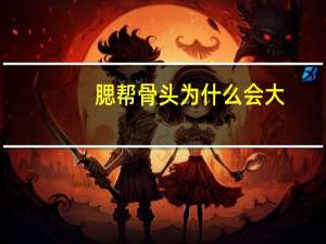 腮帮骨头为什么会大(布拉德皮特咬肌为什么这么大)