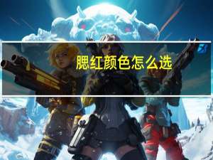 腮红颜色怎么选