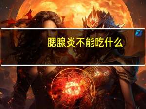 腮腺炎不能吃什么（腮腺炎不能吃什么东西）