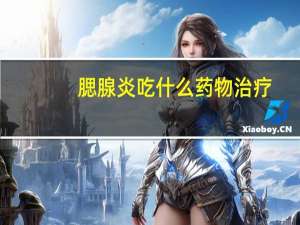 腮腺炎吃什么药物治疗（腮腺炎吃什么药好得快）