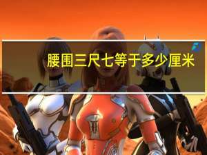 腰围三尺七等于多少厘米